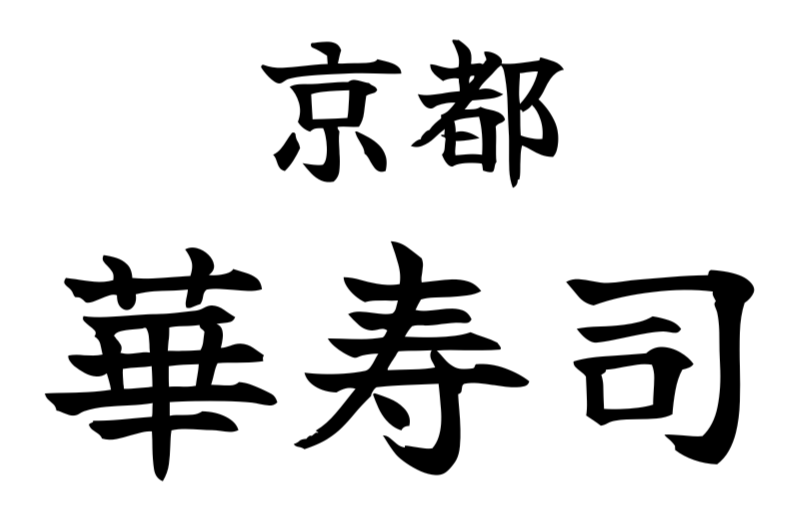 京都福知山　華寿司